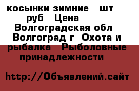косынки зимние 3 шт-600 руб › Цена ­ 220 - Волгоградская обл., Волгоград г. Охота и рыбалка » Рыболовные принадлежности   